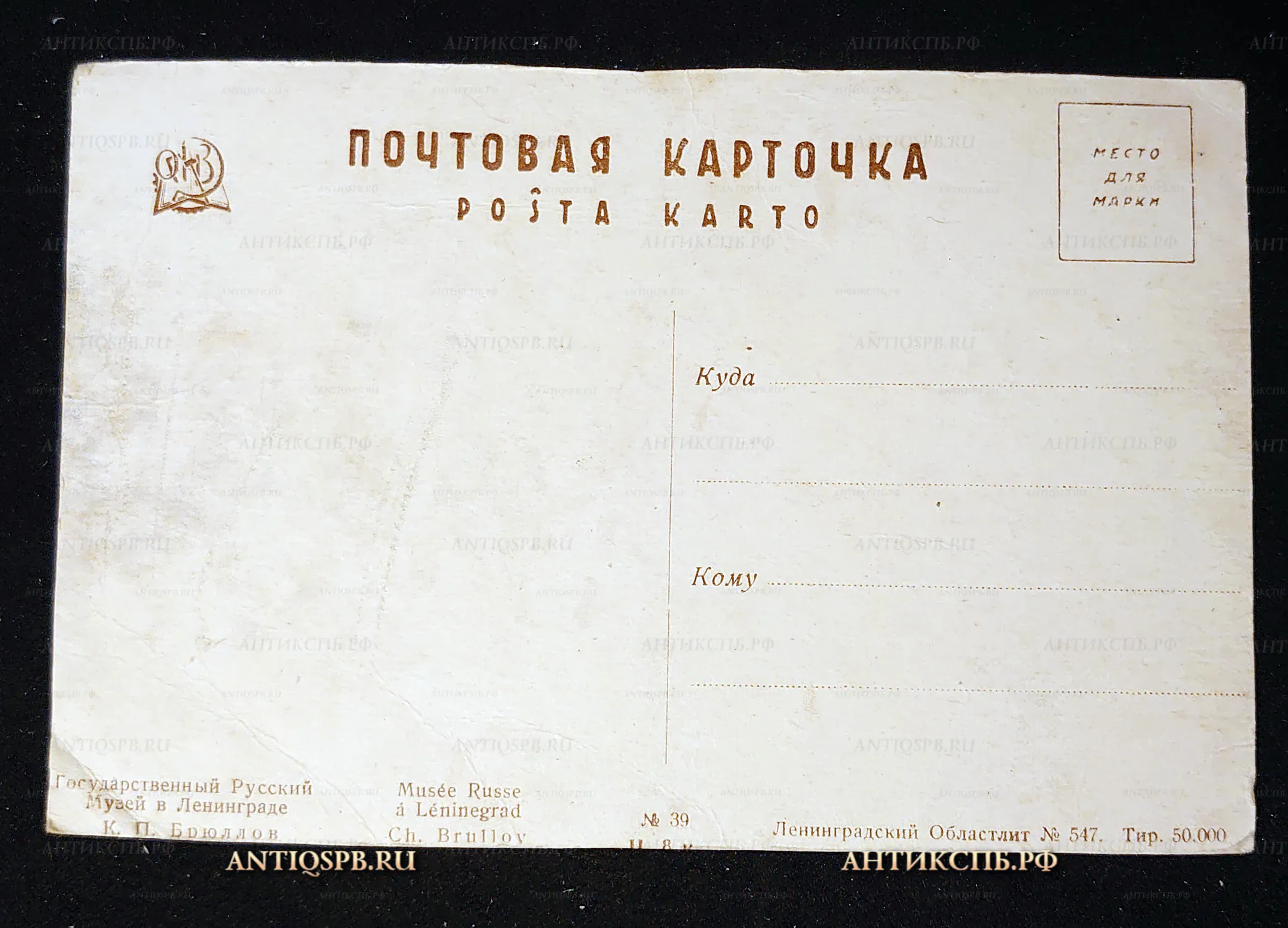 Открытка старинная, почтовая карточка "Последний день Помпеи". К. П. Брюллов. Государственный Русский музей в Ленинграде. ОГИЗ. СССР. Перв. пол. ХХ века. №7549
